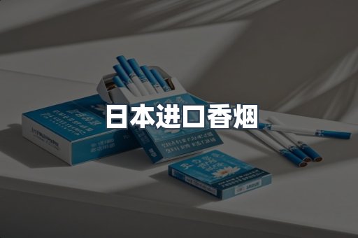进口香烟